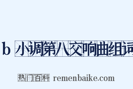 b小调第八交响曲组词是什么意思的图片